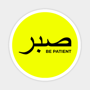 Sabr be patient - Islamic Magnet